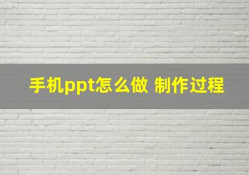 手机ppt怎么做 制作过程